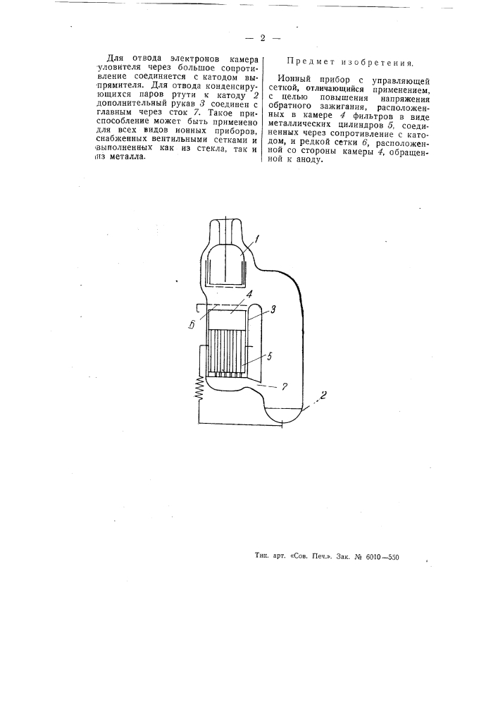 Ионный прибор с управляющей сеткой (патент 55361)