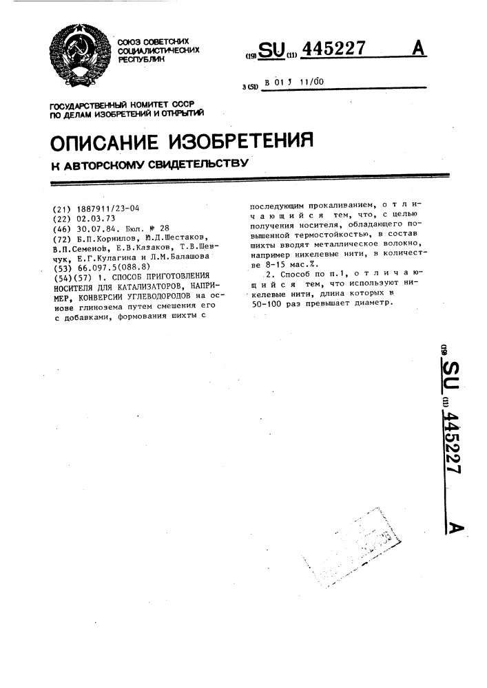 Способ приготовления носителя для катализаторов,например, конверсии углеводородов (патент 445227)