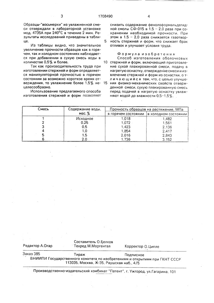 Способ изготовления оболочковых стержней и форм (патент 1708490)