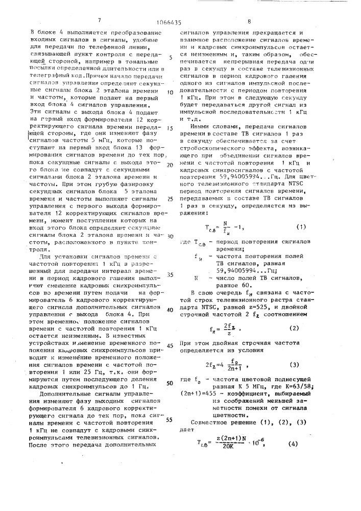 Система синхронизации шкал времени по каналам телевидения (патент 1066435)