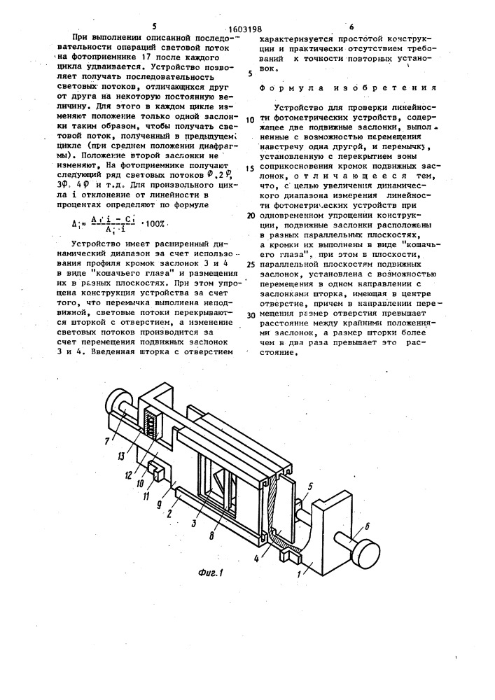 Устройство для проверки линейности фотометрических устройств (патент 1603198)