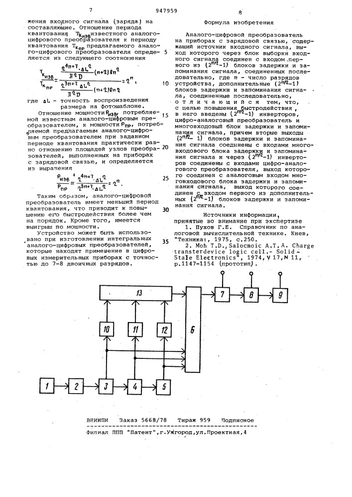 Аналого-цифровой преобразователь на приборах с зарядовой связью (патент 947959)