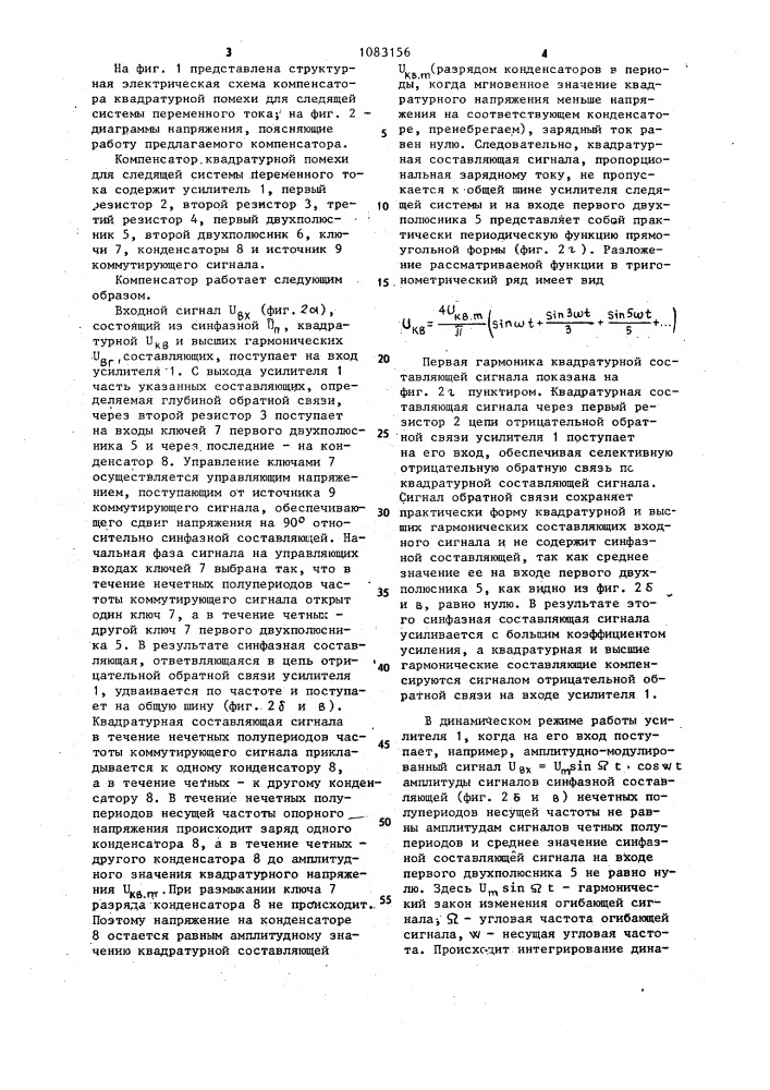 Компенсатор квадратурной помехи для следящей системы переменного тока (патент 1083156)