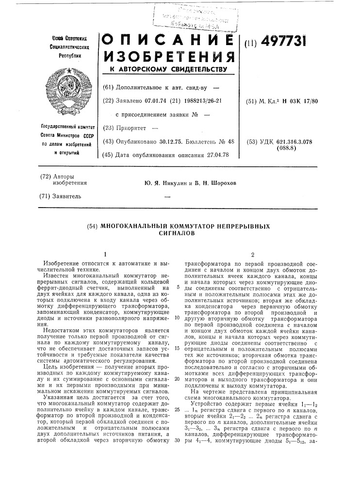 Многоканальный коммутатор непрерывных сигналов (патент 497731)