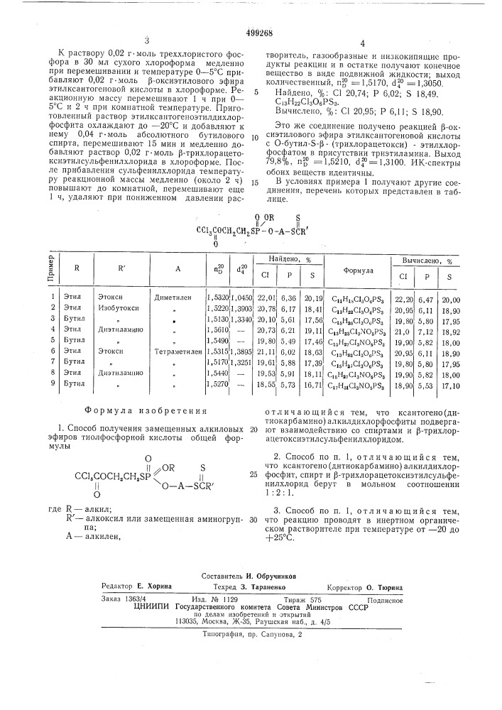 Способ получения замещенных алкиловых эфиров тиолфосфорной кислоты (патент 499268)