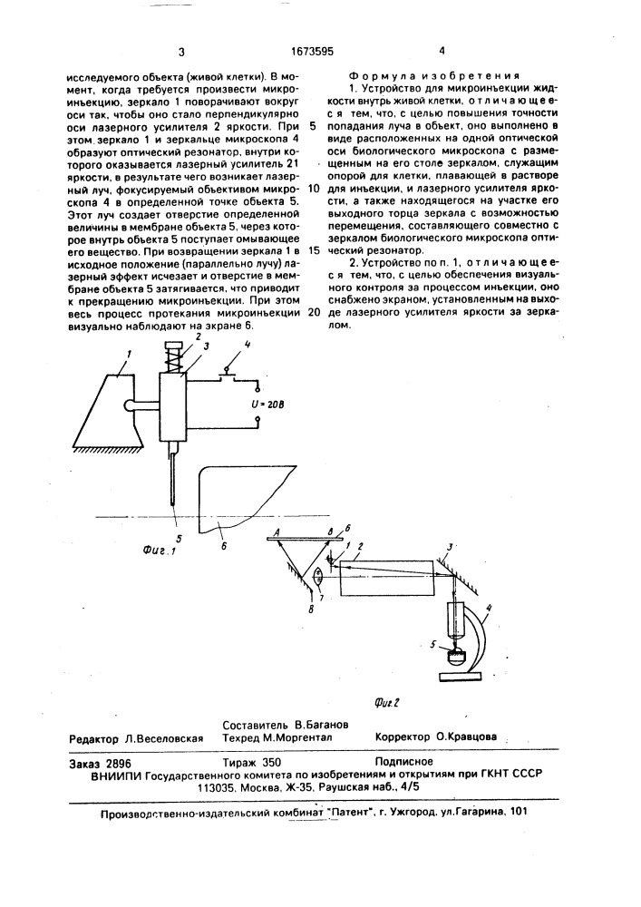 Устройство для микроинъекции жидкости внутрь живой клетки (патент 1673595)