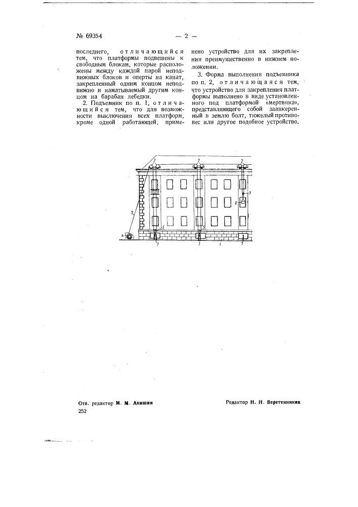 Подъемник для строительных работ (патент 69354)