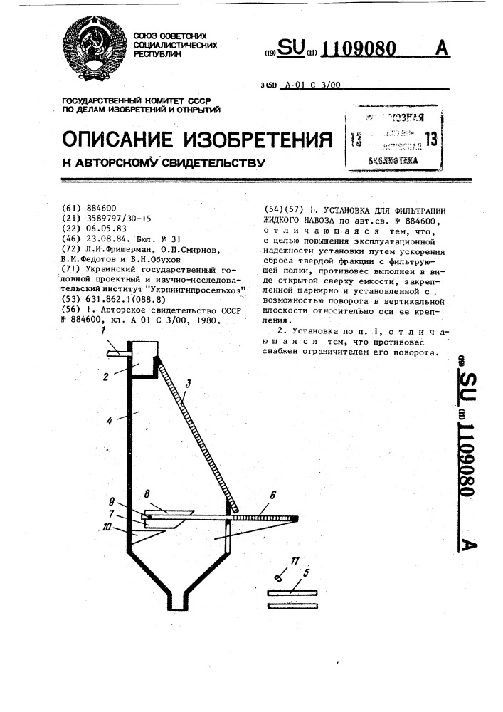 Установка для фильтрации жидкого навоза (патент 1109080)