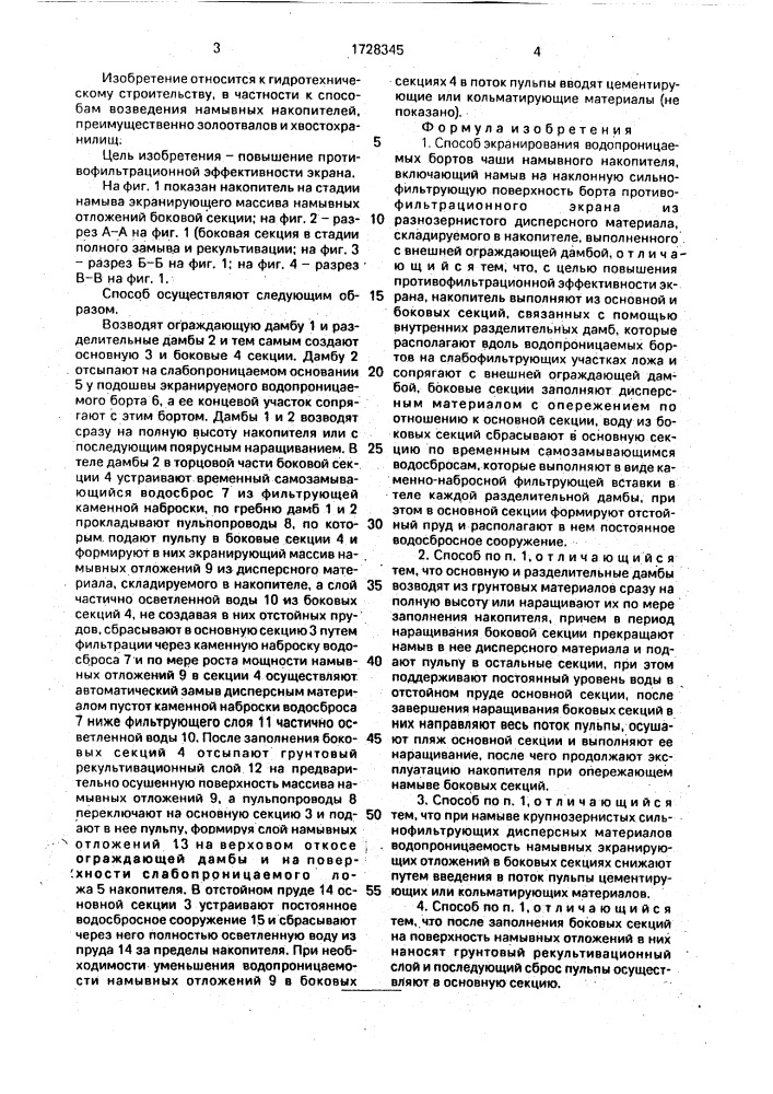 Способ экранирования водопроницаемых бортов чаши намывного накопителя (патент 1728345)