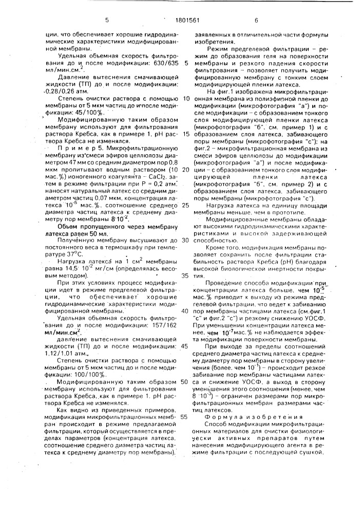 Способ модификации микрофильтрационных материалов для очистки физиологически активных препаратов (патент 1801561)