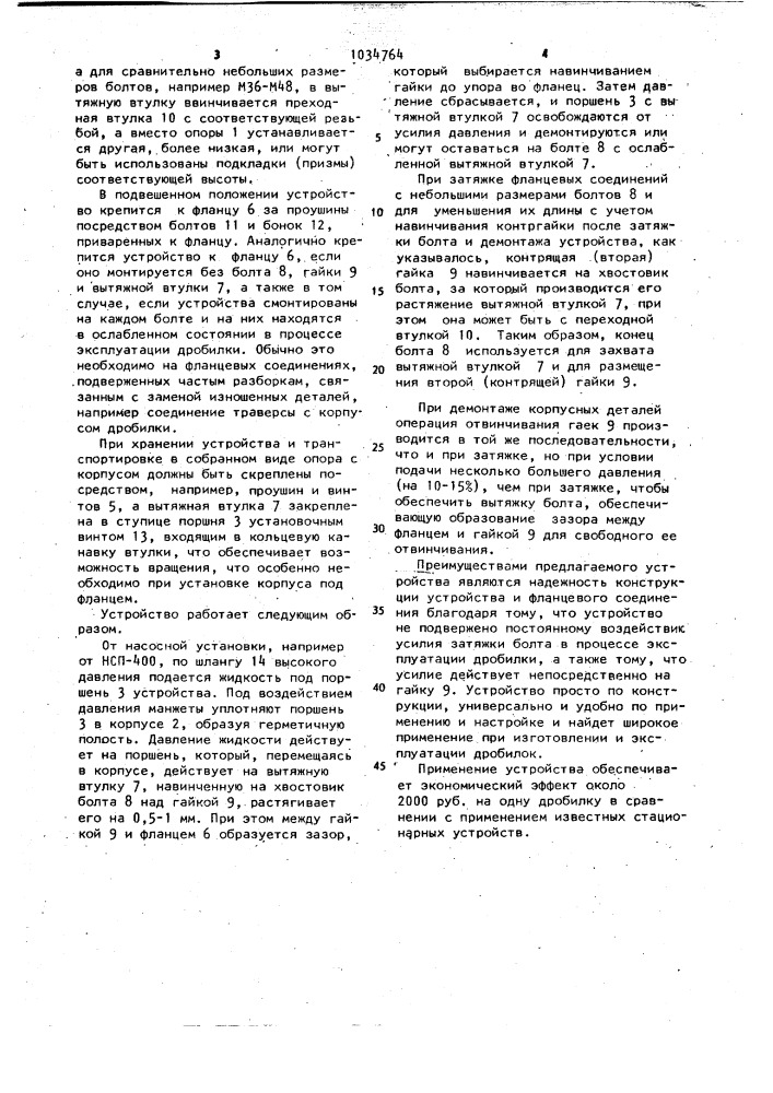 Устройство для монтажа и разъема болтовых соединений корпусных деталей конусной дробилки (патент 1034764)