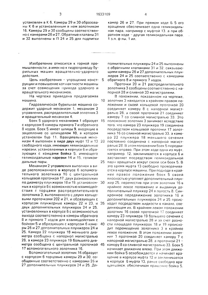 Гидравлическая бурильная машина (патент 1633109)