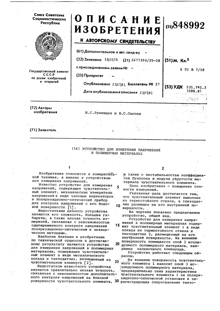 Устройство для измерения напряженийв полимерных материалах (патент 848992)