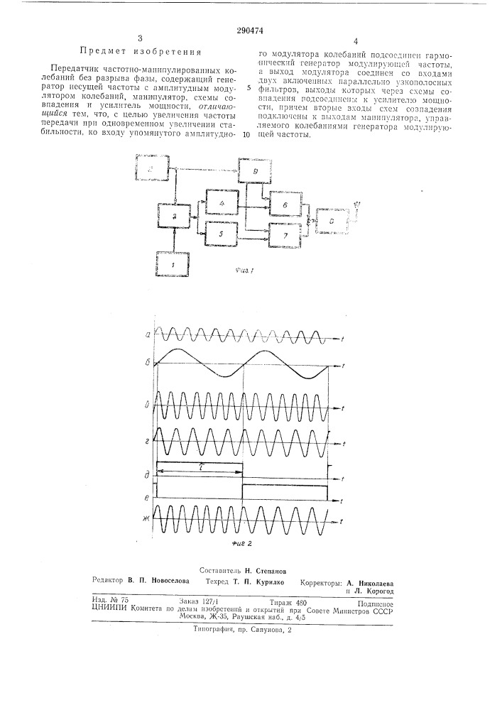 Передатчик частотно манипулированных колебаний (патент 290474)