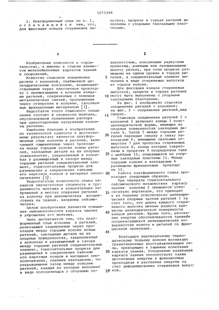 Платформенный стык колонны и ригелей (патент 1073399)
