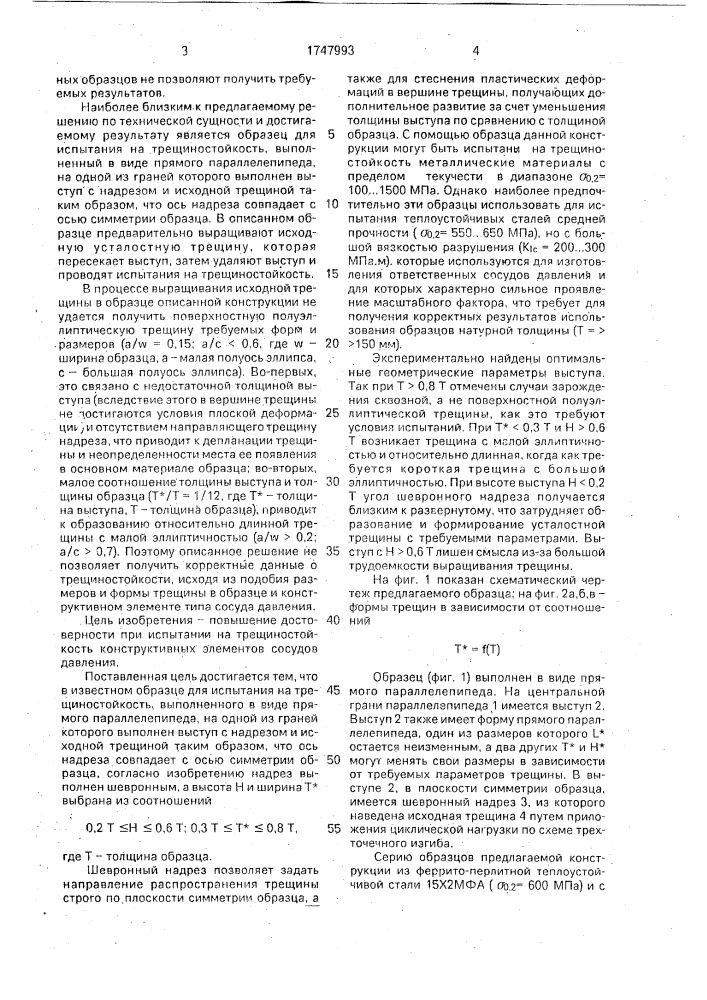 Образец для испытания на трещиностойкость (патент 1747993)