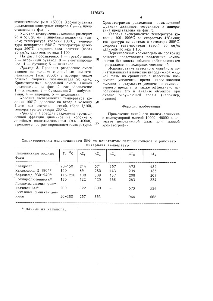 Неподвижная фаза для газовой хроматографии (патент 1476373)