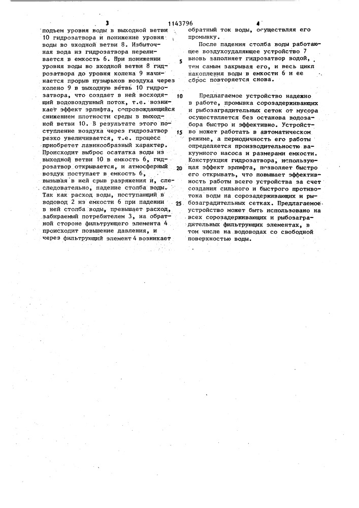 Гидравлическое устройство для промывки сорозадерживающего и рыбозаградительного фильтрующего элемента (патент 1143796)