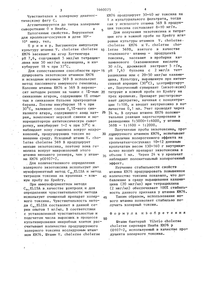 Штамм бактерий viвriо сноlеrае сноlеrае серовара инаба, используемый в качестве продуцента холерного токсина (патент 1460075)