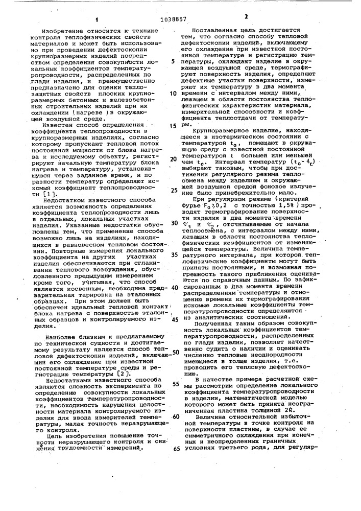 Способ тепловой дефектоскопии изделий (патент 1038857)