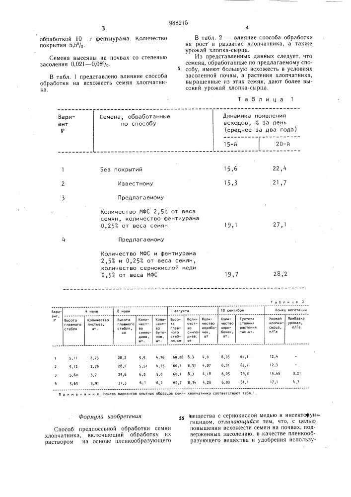 Способ предпосевной обработки семян хлопчатника (патент 988215)