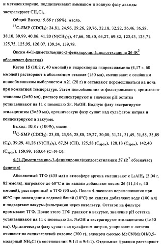 Замещенные производные циклогексилметила (патент 2451009)