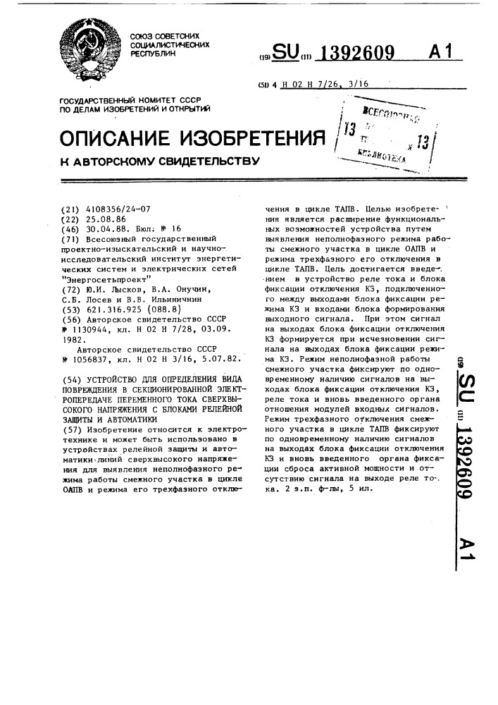 Устройство для определения вида повреждения в секционированной электропередаче переменного тока сверхвысокого напряжения с блоками релейной защиты и автоматики (патент 1392609)