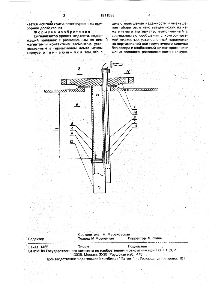 Сигнализатор уровня жидкости (патент 1811588)