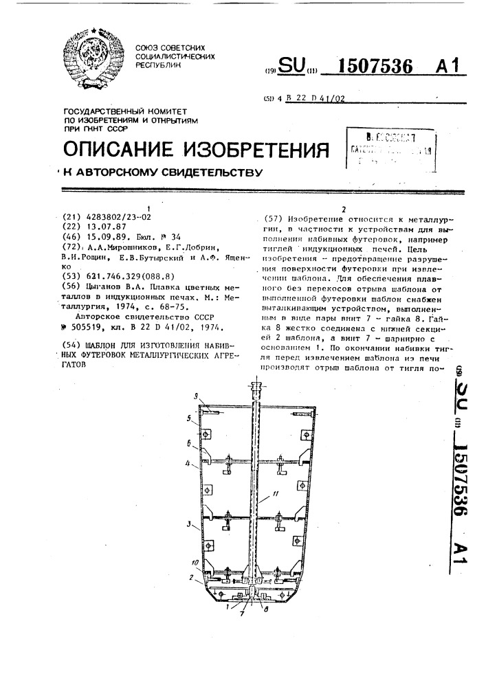 Шаблон для изготовления набивных футеровок металлургических агрегатов (патент 1507536)