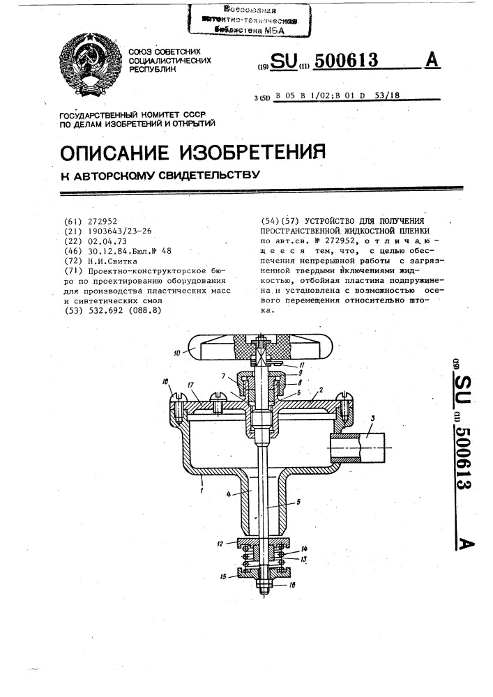 Устройство для получения пространственной жидкостной пленки (патент 500613)