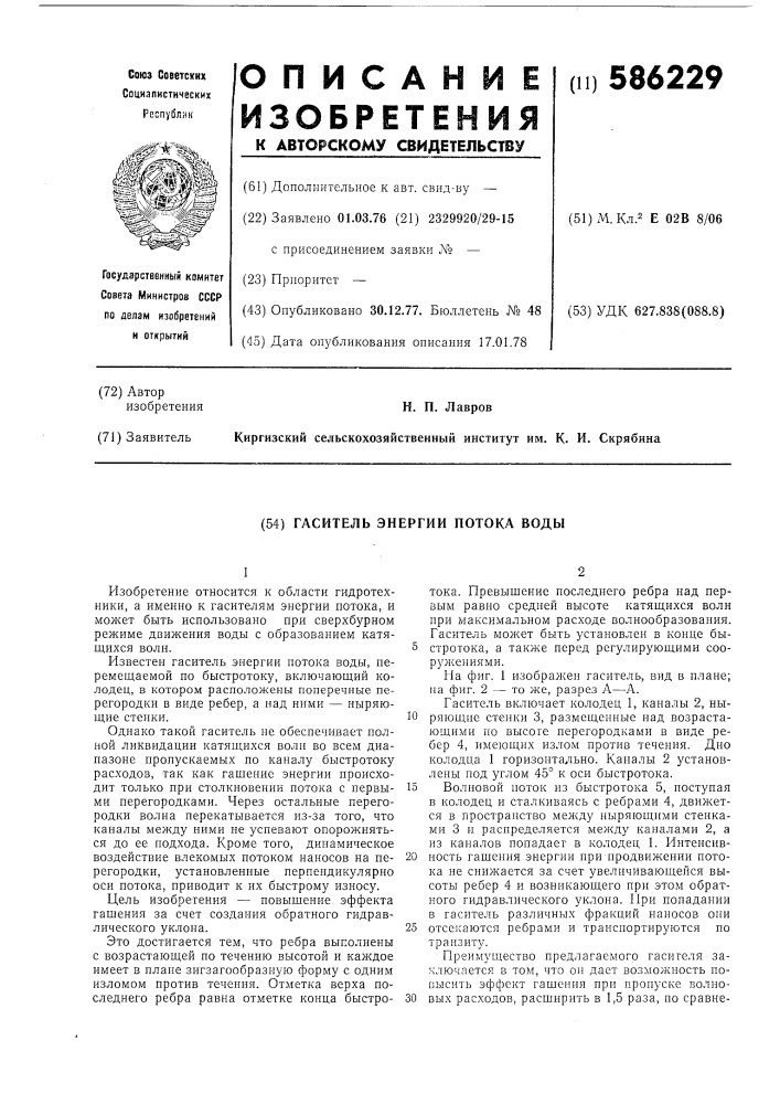 Гаситель энергии потока воды (патент 586229)