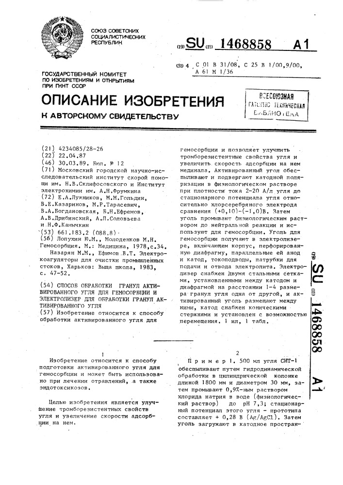 Способ обработки гранул активированного угля для гемосорбции и электролизер для обработки гранул активированного угля (патент 1468858)