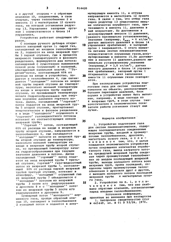 Устройство подготовки газа длясистемы пневмоавтоматики (патент 814420)