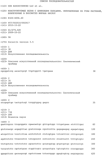 Конструируемые белки с цинковыми пальцами, направленные на гены растений, вовлеченные в биосинтез жирных кислот (патент 2568056)