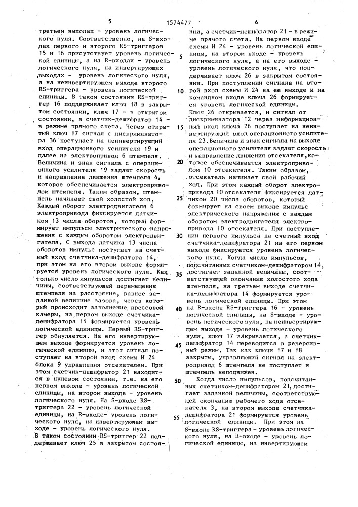 Брикетный штемпельный пресс (патент 1574477)