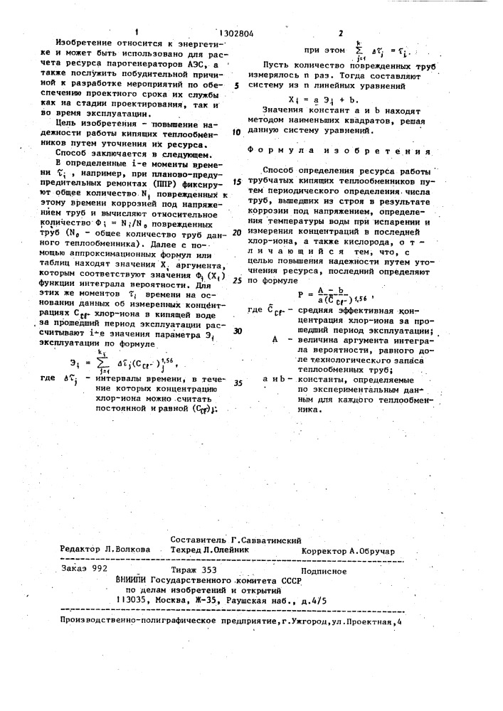 Способ определения ресурса работы трубчатых кипящих теплообменников (патент 1302804)