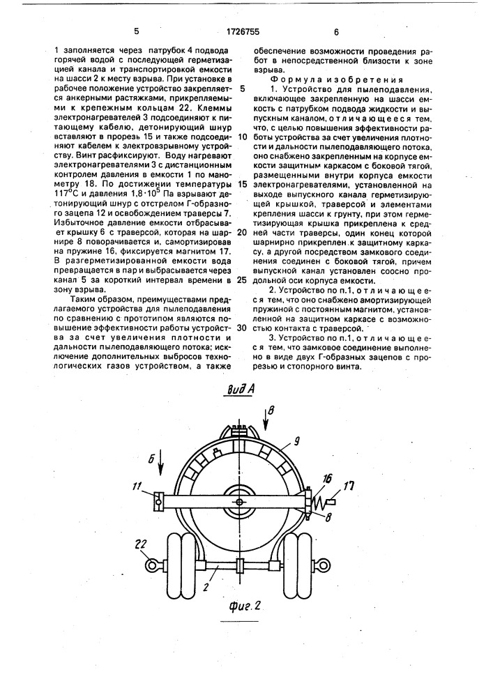 Устройство для пылеподавления (патент 1726755)