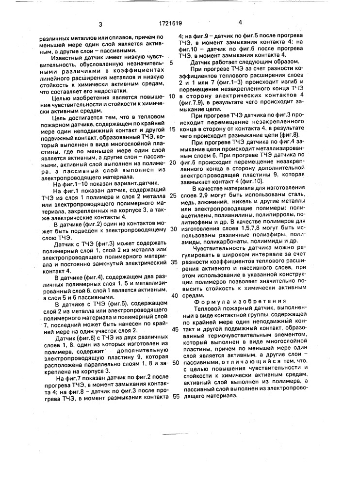 Тепловой пожарный датчик (патент 1721619)