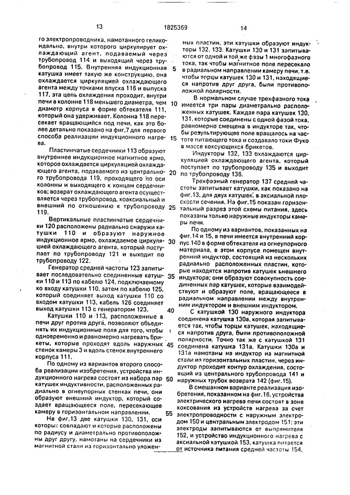 Способ производства формованного кокса и шахтная печь для его осуществления (патент 1825369)