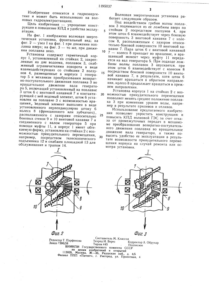 Волновая энергетическая установка (патент 1195037)