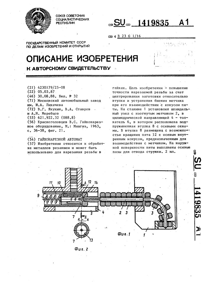 Гайконарезной автомат (патент 1419835)