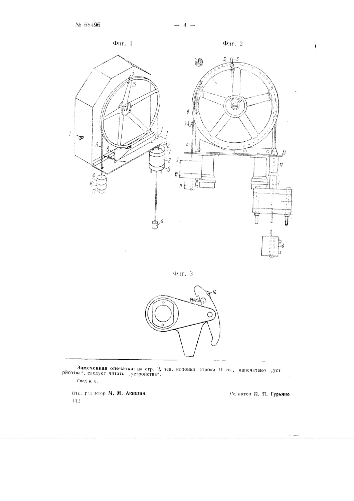 Грузовое устройство для автоматического повторного включения масляных выключателей (патент 68496)