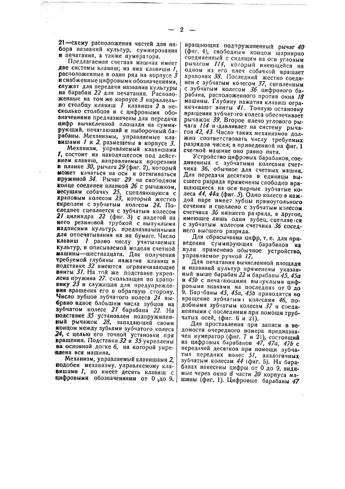 Счетная клавишная машина с приспособлением для печатания (патент 49490)