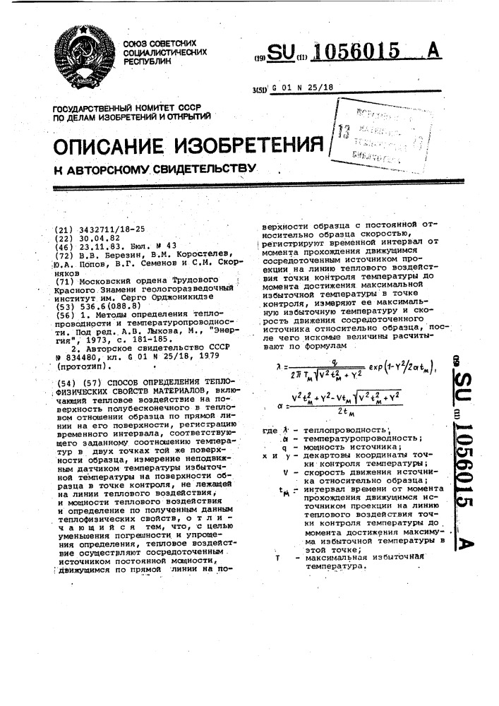 Способ определения теплофизических свойств материалов (патент 1056015)