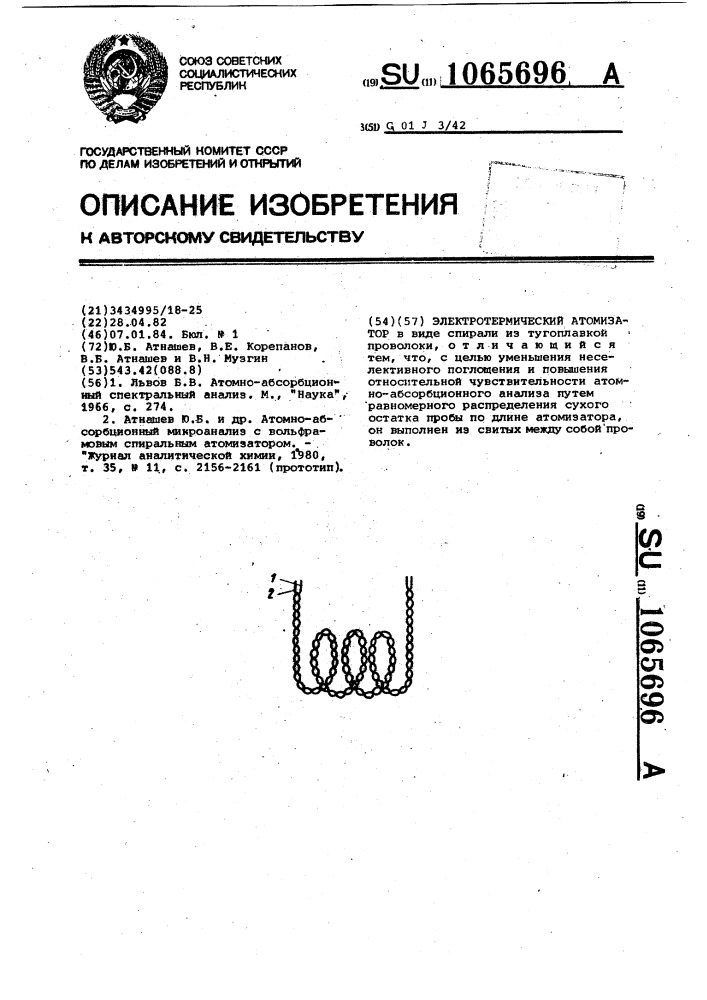 Электротермический атомизатор (патент 1065696)