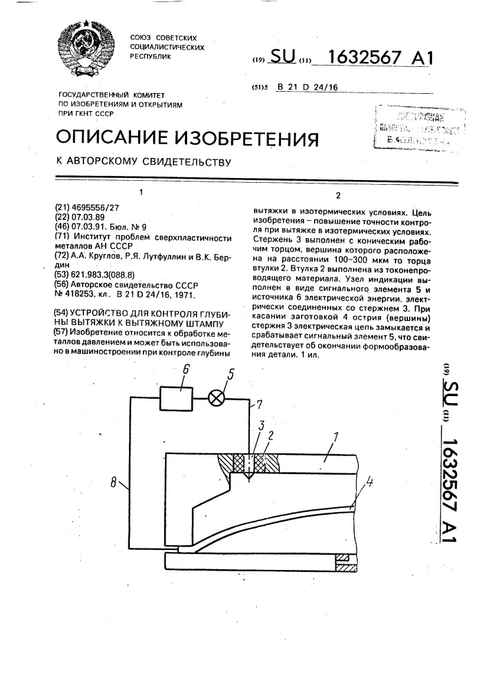 Устройство для контроля глубины вытяжки к вытяжному штампу (патент 1632567)