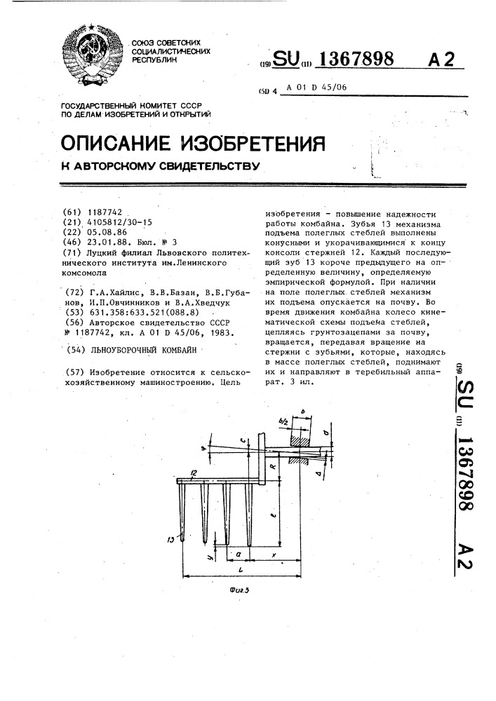 Льноуборочный комбайн (патент 1367898)
