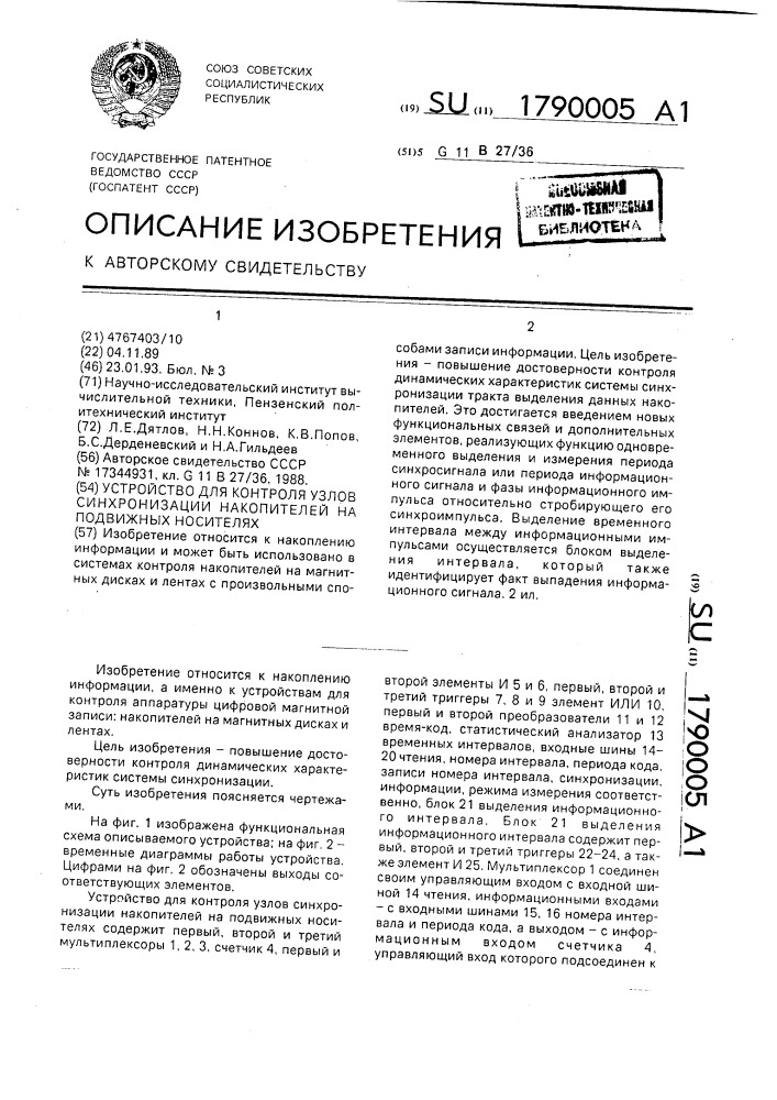 Устройство для контроля узлов синхронизации накопителей на подвижных носителях (патент 1790005)