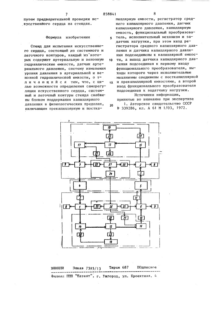 Стенд для испытания искусственного сердца (патент 858841)