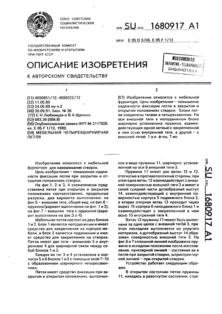 Мебельная четырехшарнирная петля (патент 1680917)